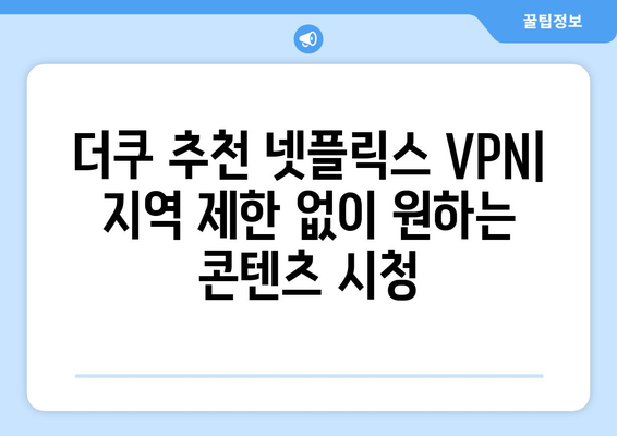 넷플릭스 VPN 사용법: 더쿠에서 인정한 추천 서비스