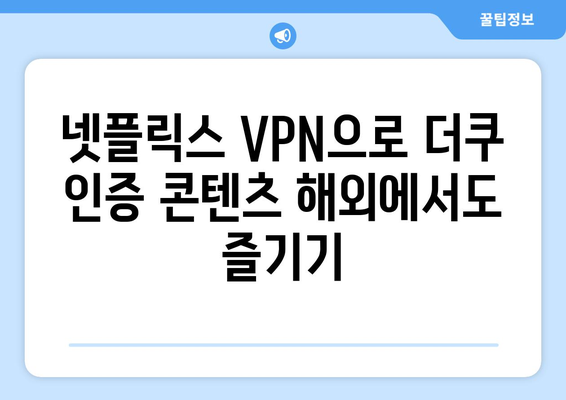 넷플릭스 VPN 사용법: 더쿠에서 인정한 추천 서비스