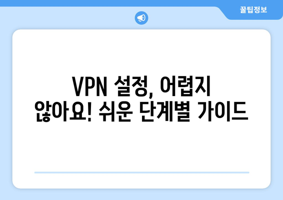 티비위키 우회접속 VPN, 최신 설정법으로 빠르게 접속