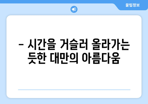 대만 여행지 추천, 전통과 현대가 어우러진 명소