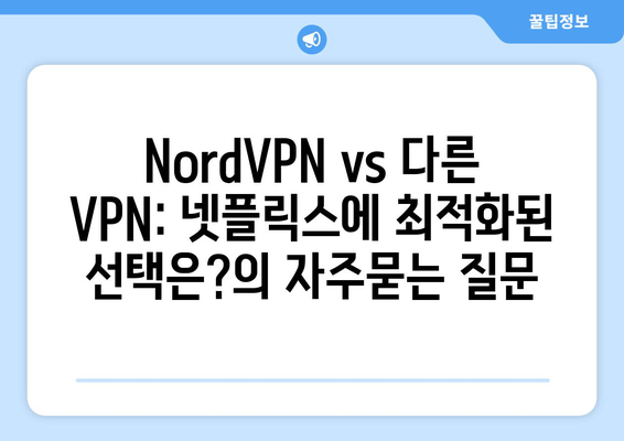 NordVPN vs 다른 VPN: 넷플릭스에 최적화된 선택은?