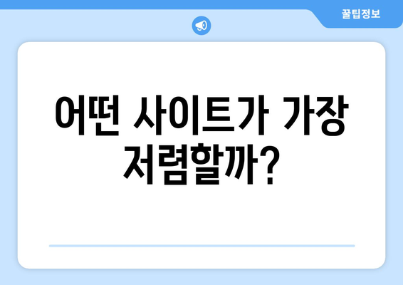 최저가 항공권 사이트 비교, 최고의 선택은?