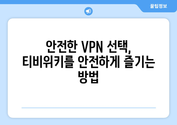 티비위키 우회접속 VPN, 안전하게 접속하는 방법