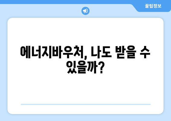 에너지바우처 신청대상 확인 – 내가 대상자인지 확인하는 법