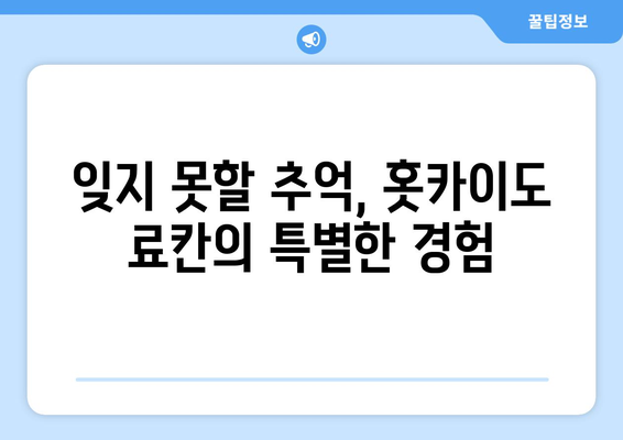 훗카이도 료칸 추천, 일본 전통을 느낄 수 있는 온천 숙소