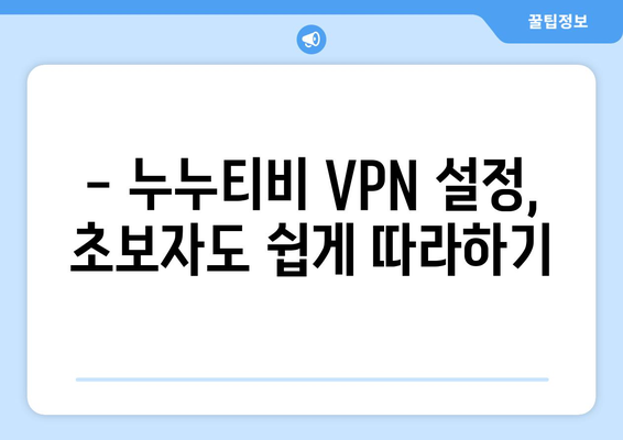 누누티비 VPN 우회접속, 최신 접속법으로 해결하기