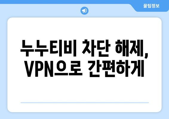 누누티비 우회접속, 최신 VPN 설정법으로 빠르게 접속