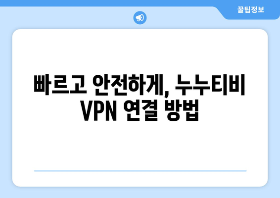 누누티비 우회접속, 최신 VPN 설정법으로 빠르게 접속