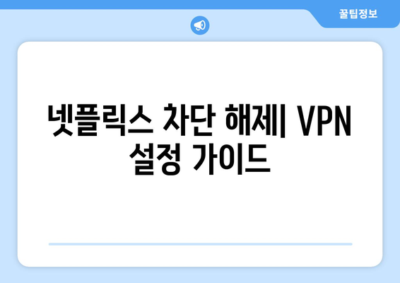 넷플릭스 VPN 티비위키 설정법, 쉽게 차단 해제하기