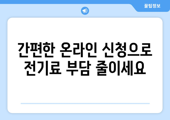 소상공인 전기요금 특별지원.kr에서 신청하는 방법