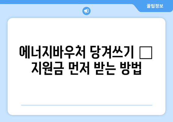 에너지바우처 당겨쓰기 – 지원금 먼저 받는 방법