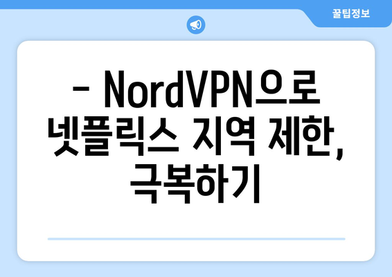 NordVPN으로 넷플릭스 접근하기: 사용 후기와 팁