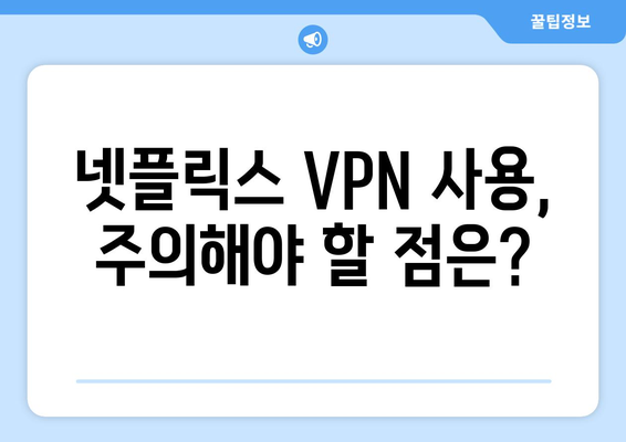 넷플릭스 우회 VPN 추천, 차단 없이 안전하게 콘텐츠 즐기기