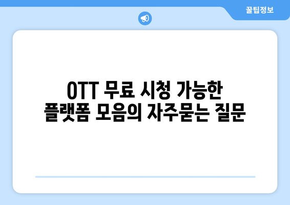 OTT 무료 시청 가능한 플랫폼 모음