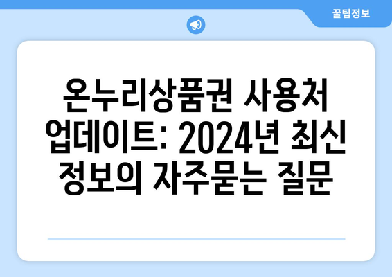 온누리상품권 사용처 업데이트: 2024년 최신 정보