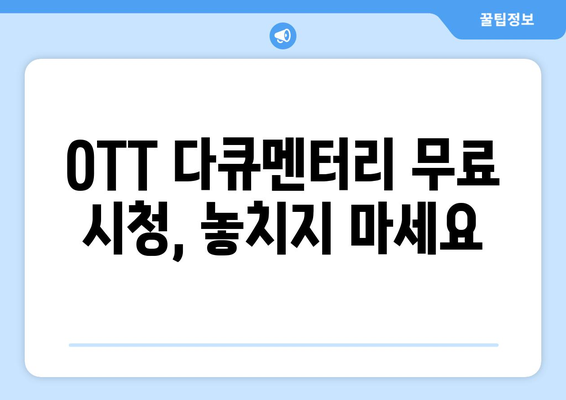 OTT 다큐멘터리 무료 시청법, 어디서 가능할까?