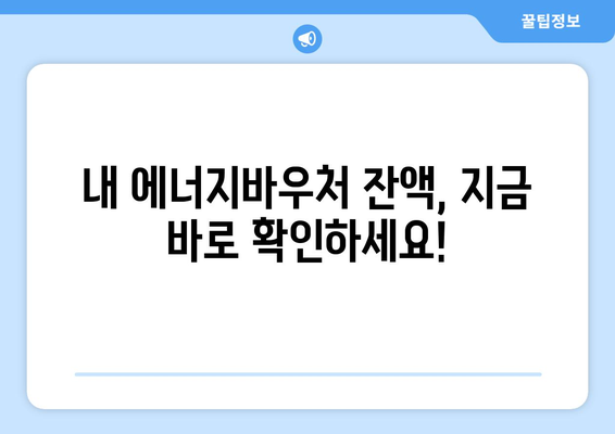 복지로 에너지바우처 잔액조회 – 잔액을 확인하고 스마트하게 사용하기