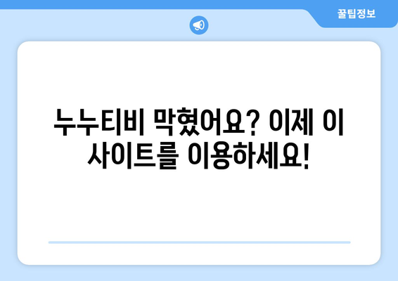 누누티비 최신 대체 사이트 추천: 드라마 누누 티비 다시보기