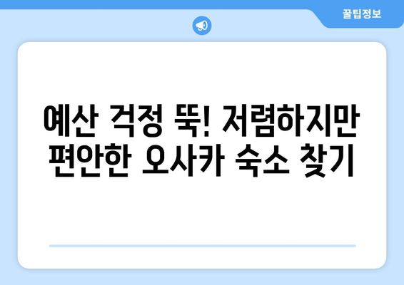 오사카 숙소 추천, 가족 여행에 좋은 저렴한 숙소