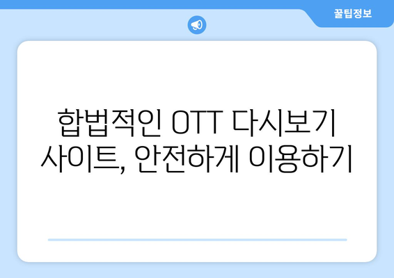 OTT 다시보기 사이트 추천, 무료로 즐기기