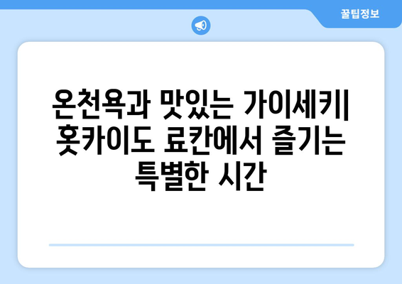 훗카이도 료칸 추천, 진정한 휴식을 위한 일본식 전통 숙소