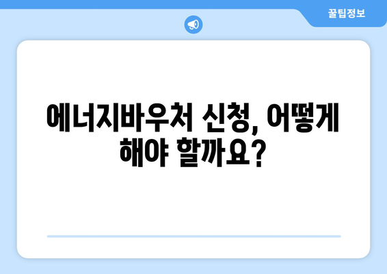 에너지바우처 신청대상 확인 – 대상자 조건 확인하고 신청하기