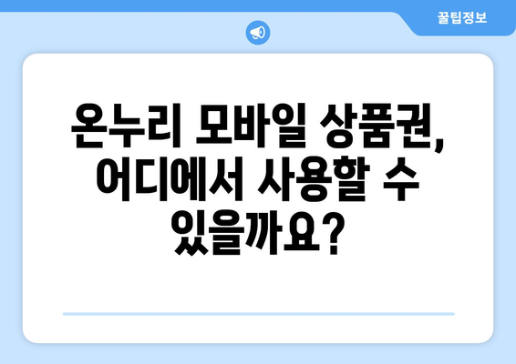 온누리 모바일 상품권 사용법: 다양한 사용 옵션 소개