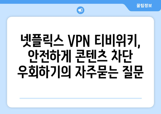 넷플릭스 VPN 티비위키, 안전하게 콘텐츠 차단 우회하기