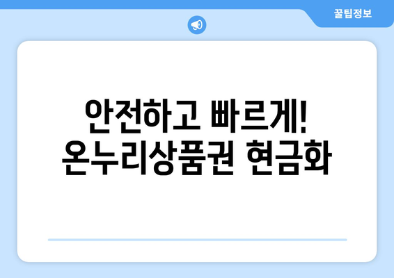 모바일 온누리상품권 현금화 방법: 안전하고 간편하게 현금 전환