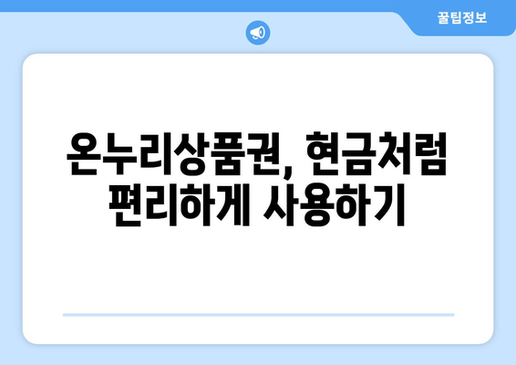 모바일 온누리상품권 현금화 방법: 안전하고 간편하게 현금 전환