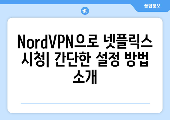 NordVPN으로 넷플릭스 차단 풀기: 실전 사용법