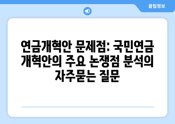 연금개혁안 문제점: 국민연금 개혁안의 주요 논쟁점 분석