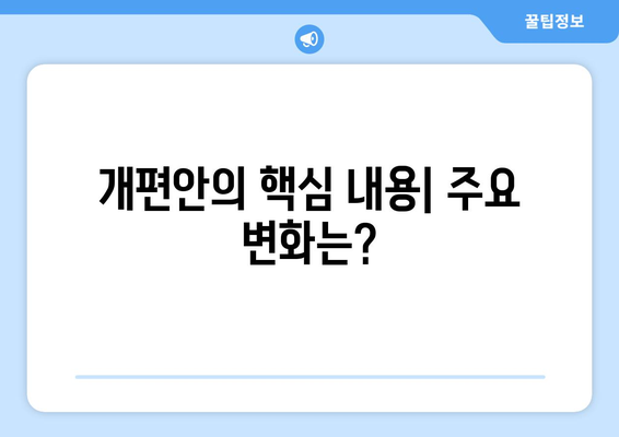 연금개혁안 내용 분석: 국민연금 개편안의 상세 내용과 정책 목표