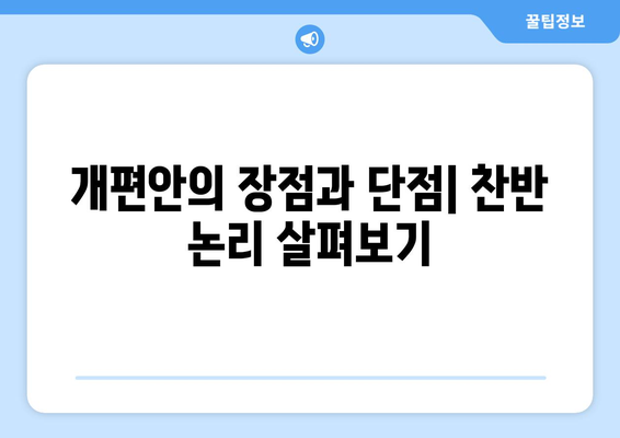 연금개혁안 내용 분석: 국민연금 개편안의 상세 내용과 정책 목표