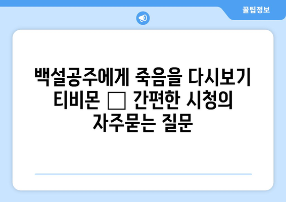 백설공주에게 죽음을 다시보기 티비몬 – 간편한 시청