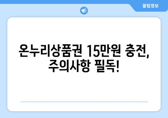 모바일 온누리상품권 15만원 충전하기: 혜택과 주의사항