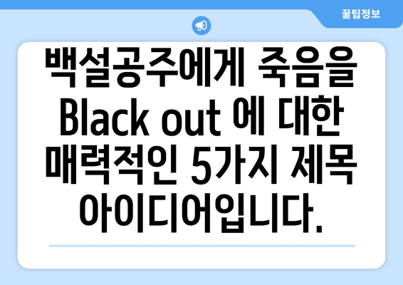 백설공주에게 죽음을 Black out 다시보기, 최신 에피소드 무료