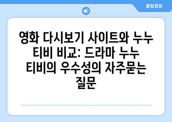 영화 다시보기 사이트와 누누 티비 비교: 드라마 누누 티비의 우수성