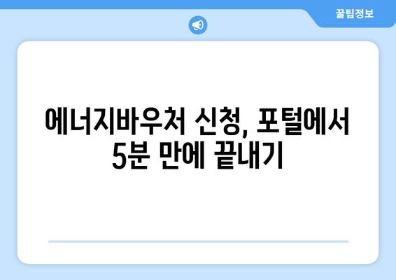 에너지바우처 업무포털 사용법 – 간편하게 신청하는 법