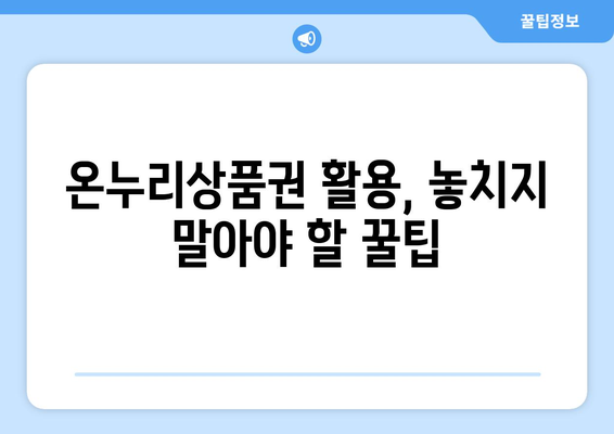 온누리상품권 현금화보다 현명한 사용 전략 공개