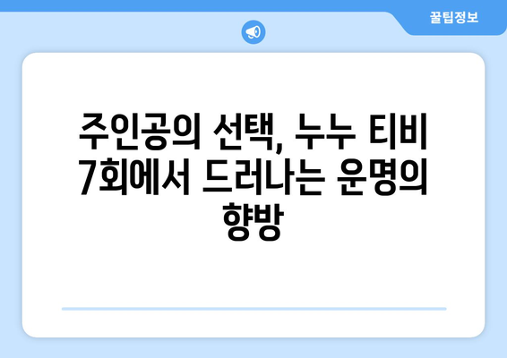 누누 티비 7회 다시보기: 드라마 누누 티비의 주요 전개 분석