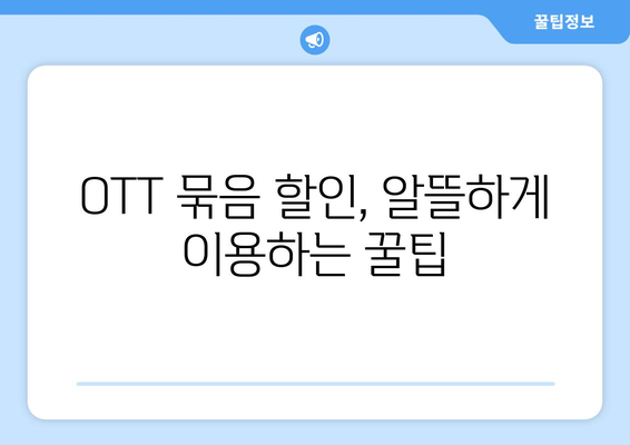 OTT 묶음 할인 서비스, 어떻게 이용할까?