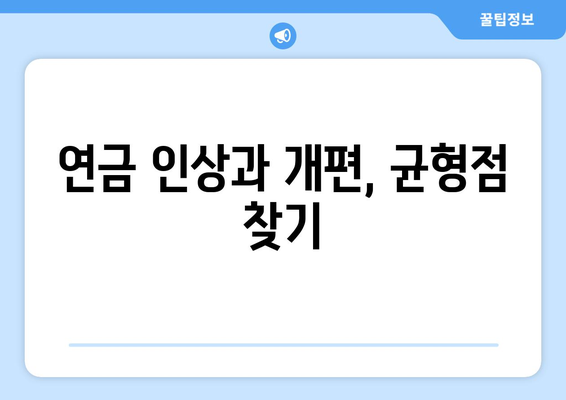 연금개혁안 발표: 국민연금 인상과 개편의 연계성 상세 분석