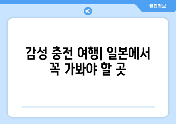 일본 여행지 추천, 일본 여행객이 추천하는 필수 방문 명소