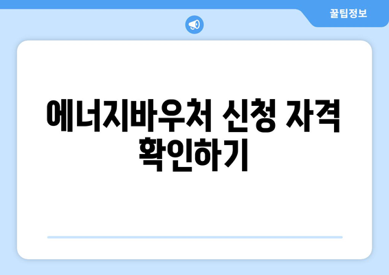 복지로 에너지바우처 신청하는 방법 – 간단하게 설명