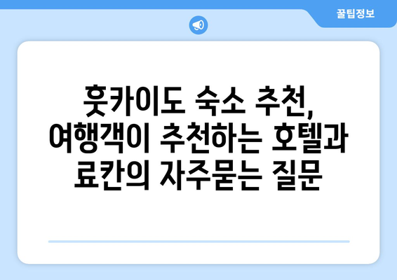 훗카이도 숙소 추천, 여행객이 추천하는 호텔과 료칸