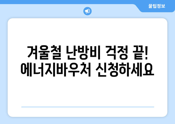 에너지바우처 신청기간 확인하고 늦지 않게 신청