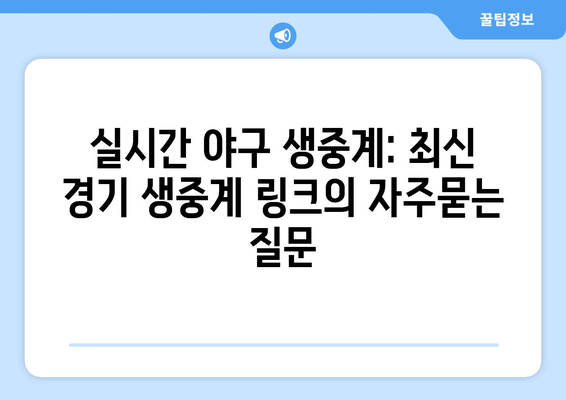 실시간 야구 생중계: 최신 경기 생중계 링크