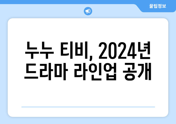 누누 티비 2024 업데이트: 드라마 누누 티비의 향후 계획