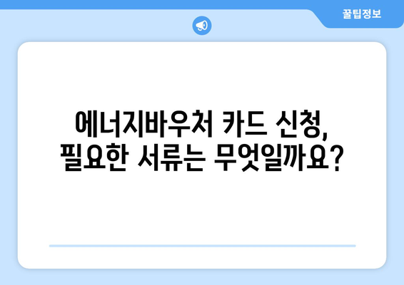 에너지바우처 카드 신청 방법 – 실물카드 발급 과정 안내